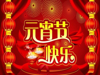 2022元宵节快乐！