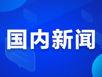 国家发改委下达中央预算内投资21亿元 用于全民健身设施补短板工程 