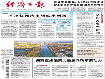 经济日报：规范透明促PPP高质量发展——16万亿元大市场迎来新规
