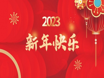2023 新年快乐！