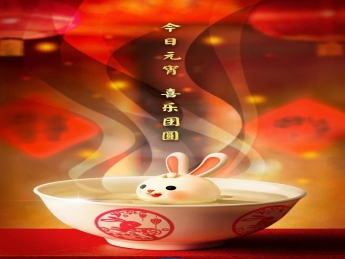 元宵佳节，喜乐团圆！